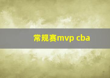 常规赛mvp cba